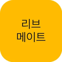리브메이트 앱 아이콘